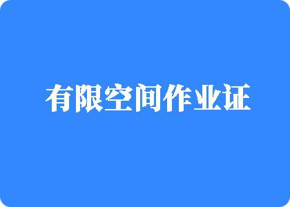 又粗又大大鸡吧操逼特黄视频有限空间作业证